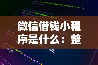 微信借钱小程序是什么：整理五个网贷举报平台