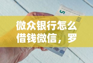 微众银行怎么借钱微信，罗列5个十大正规网贷平台排名不分先后