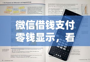 微信借钱支付零钱显示，看看这五个2025新口子不看征信