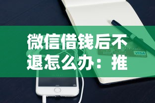 微信借钱后不退怎么办：推荐5个快速小额贷款平台