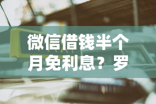 微信借钱半个月免利息？罗列五个17岁可以贷款的平台