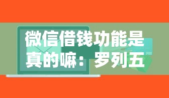 微信借钱功能是真的嘛：罗列五个不用面签和芝麻分的贷款软件