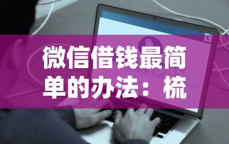 微信借钱最简单的办法：梳理5个黑名单也能贷款的平台
