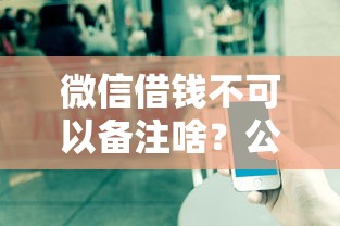 微信借钱不可以备注啥？公布五个贷款平台容易通过的