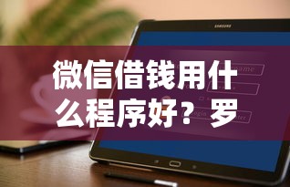 微信借钱用什么程序好？罗列五个网贷平台举报网站