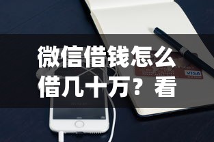 微信借钱怎么借几十万？看看这5个手机小额黑户快速贷款app