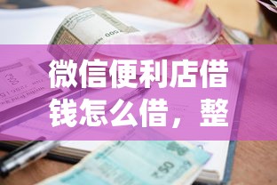 微信便利店借钱怎么借，整理5个正规不看征信的小额贷款app