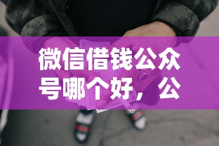 微信借钱公众号哪个好，公布5个综合评分不足网贷平台可以借款