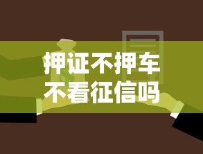 押证不押车不看征信吗？梳理五个贷款不用还的平台