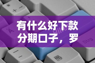 有什么好下款分期口子，罗列五个黑名单贷款平台