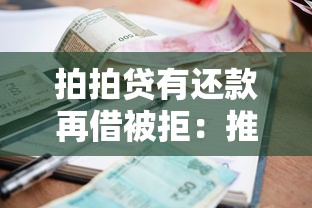 拍拍贷有还款再借被拒：推荐五个1000至5000的小额贷款口子