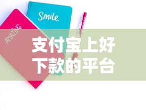 支付宝上好下款的平台，罗列五个那些平台好借钱