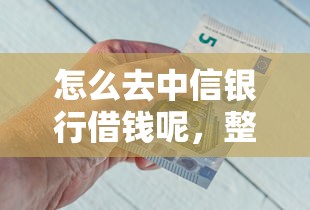 怎么去中信银行借钱呢，整合五个现在平台好借钱