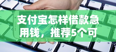 支付宝怎样借款急用钱，推荐5个可以贷款的平台