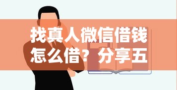 找真人微信借钱怎么借？分享五个正规网络贷款平台