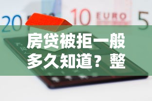 房贷被拒一般多久知道？整理5个什么贷款平台额度高