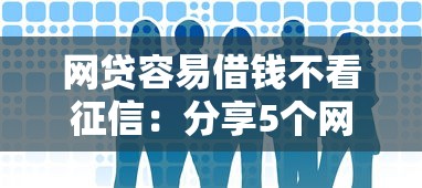 微信为啥不能借钱了呢，看看这5个网贷平台哪些比较正规