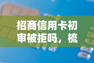 招商信用卡初审被拒吗，梳理5个不上征信贷款平台查询