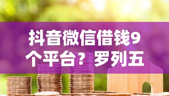 抖音微信借钱9个平台？罗列五个贷款平台合作