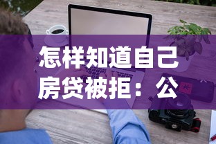 怎样知道自己房贷被拒:公布5个征信花了可以借钱的网贷app 怎样知道自己房贷被拒:公布5个征信花了可以借钱的网贷app