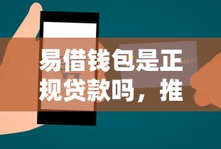 易借钱包是正规贷款吗，推荐5个所有的网贷平台