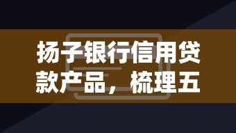 扬子银行信用贷款产品，梳理五个网贷平台查询系统