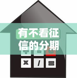 有不看征信的分期贷吗，试试这5个不看征信直接放款的平台