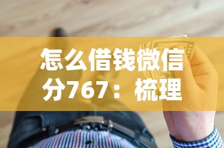 怎么借钱微信分767：梳理5个人体器官贷款平台