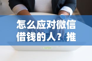 怎么应对微信借钱的人？推荐5个征信花了还能贷款的正规平台