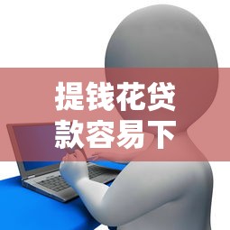 提钱花贷款容易下款吗:整合五个马云贷款平台 提钱花贷款容易下款吗:整合五个马云贷款平台