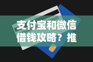 支付宝和微信借钱攻略？推荐5个无视一切包下款的贷款