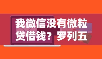 我微信没有微粒贷借钱？罗列五个有没有什么软件征信黑了可以贷款