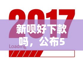 新呗好下款吗，公布5个怎么投诉贷款平台
