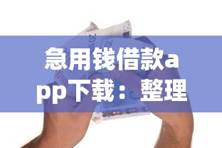 急用钱借款app下载：整理5个网贷平台比较容易通过的