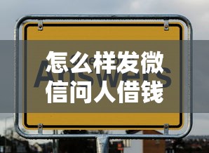 怎么样发微信问人借钱？试试这5个最新贷款平台