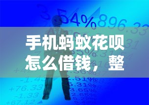 手机蚂蚁花呗怎么借钱，整理五个360贷款平台