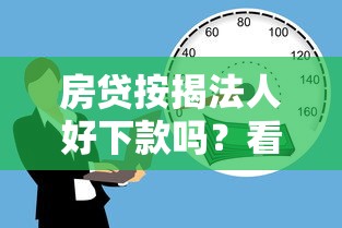 房贷按揭法人好下款吗？看看这5个手机支付宝小额贷款的软件