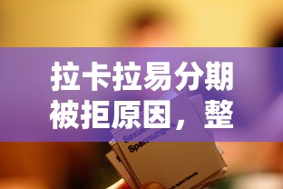 拉卡拉易分期被拒原因，整合5个融资平台贷款