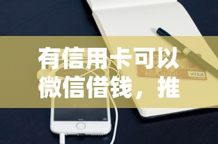 有信用卡可以微信借钱，推荐五个利息低的正规借钱平台