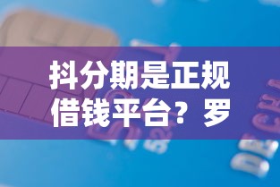 抖分期是正规借钱平台？罗列五个无征信贷款平台