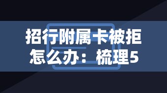 招行附属卡被拒怎么办：梳理5个上海网贷是平台