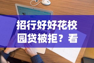 招行好好花校园贷被拒？看看这五个严重逾期能借钱的app网黑口子