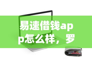 易速借钱app怎么样，罗列五个不看征信的贷款口子