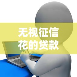 无视征信花的贷款平台：整合五个网贷小平台