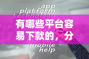 有哪些平台容易下款的，分享5个平台黑户可以借到钱呢