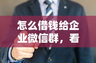 怎么借钱给企业微信群，看看这5个值得信赖的借钱口子