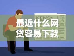 最近什么网贷容易下款，试试这5个最新网贷口子今日整理这五个软件