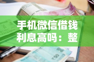 手机微信借钱利息高吗：整理5个黑名单也能贷款的平台