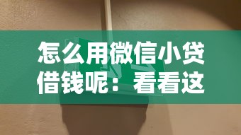 怎么用微信小贷借钱呢：看看这五个网贷平台比较容易通过的