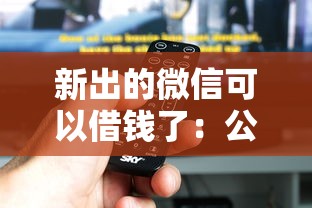 新出的微信可以借钱了：公布五个30天担保费必下口子2025